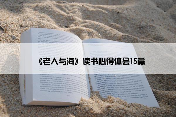 《老人与海》读书心得体会15篇
