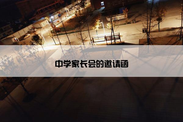 中学家长会的邀请函