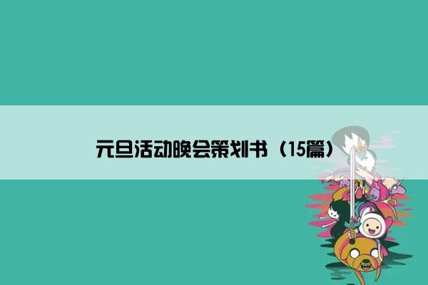 元旦活动晚会策划书（15篇）