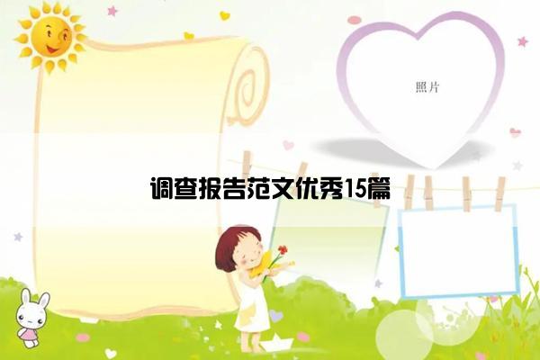调查报告范文优秀15篇