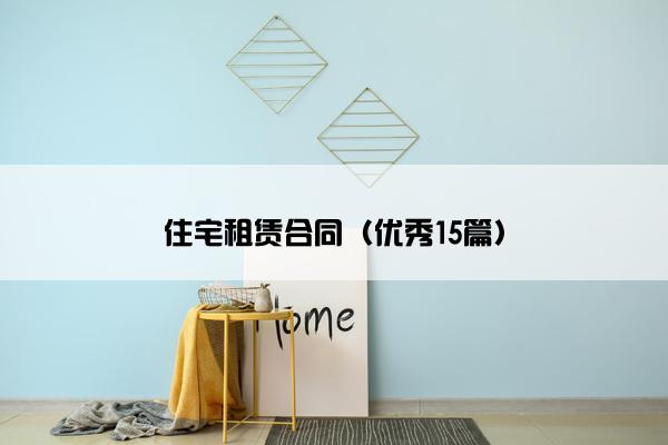 住宅租赁合同（优秀15篇）