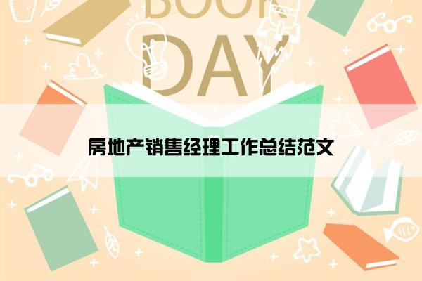 房地产销售经理工作总结范文
