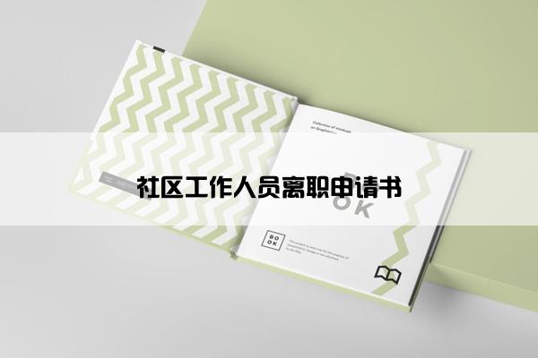 社区工作人员离职申请书