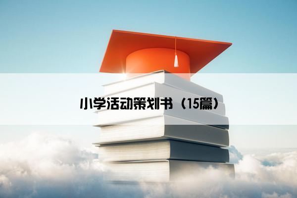 小学活动策划书（15篇）