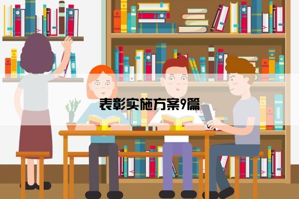 表彰实施方案9篇