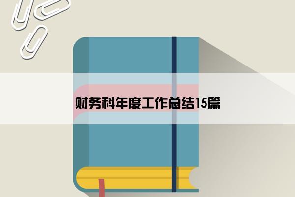财务科年度工作总结15篇