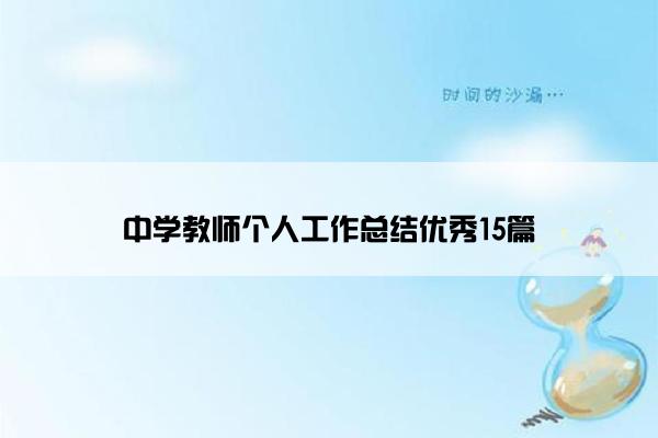 中学教师个人工作总结优秀15篇 中学教师个人工作总结优秀15篇