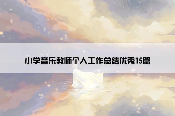 小学音乐教师个人工作总结优秀15篇 小学音乐教师个人工作总结优秀15篇