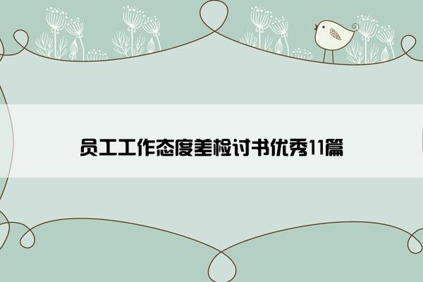 员工工作态度差检讨书优秀11篇