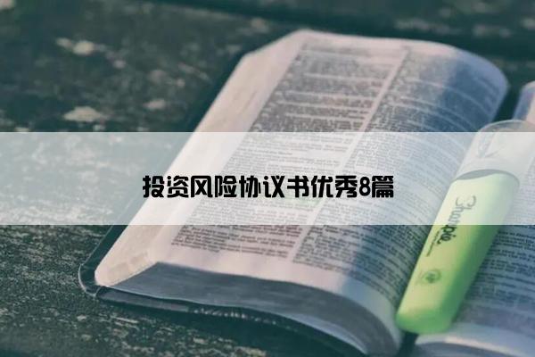 投资风险协议书优秀8篇 投资风险协议书优秀8篇