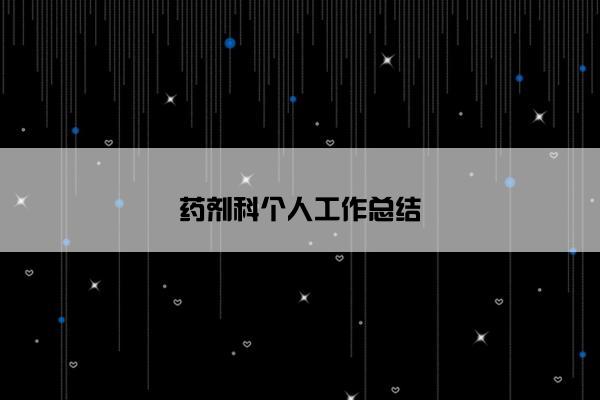 药剂科个人工作总结