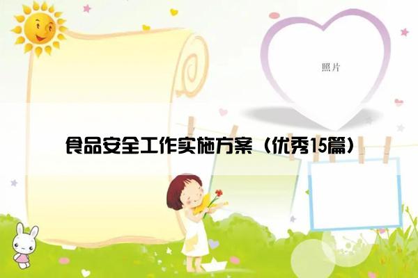 食品安全工作实施方案(优秀15篇) 食品安全工作实施方案(优秀15篇)