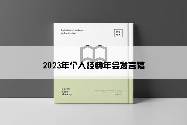2023年个人经典年会发言稿 2023年个人经典年会发言稿