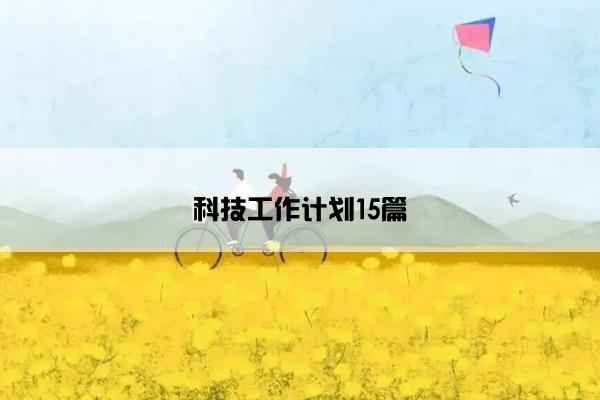 科技工作计划15篇 科技工作计划15篇
