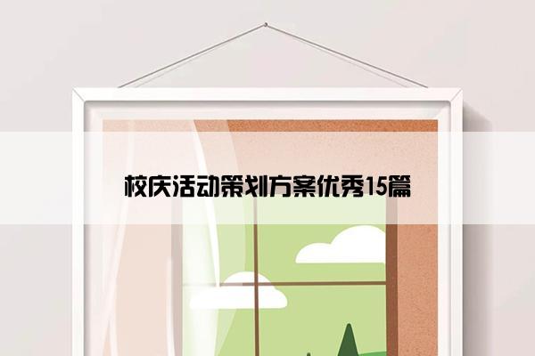 校庆活动策划方案优秀15篇