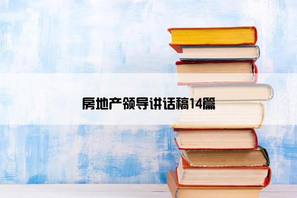 房地产领导讲话稿14篇