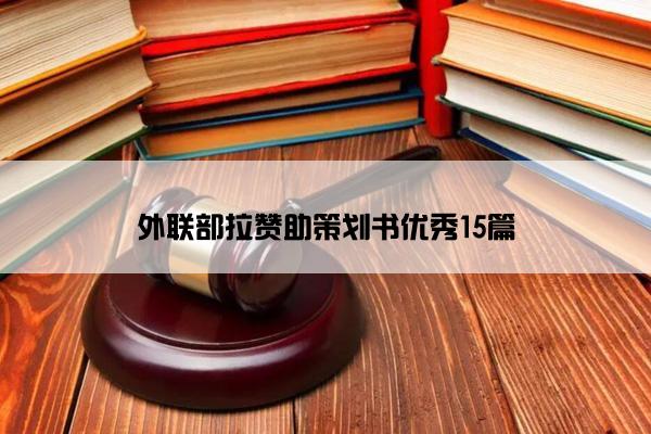 外联部拉赞助策划书优秀15篇