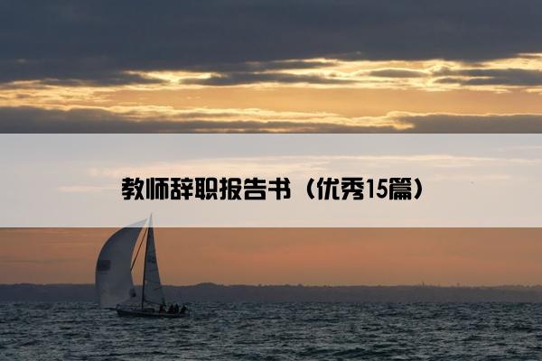 教师辞职报告书（优秀15篇）
