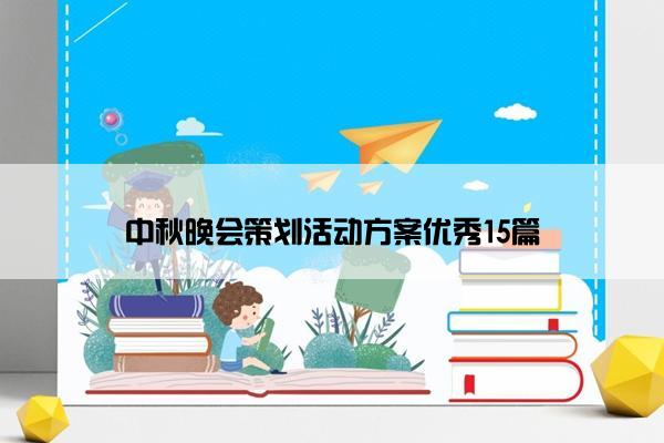 中秋晚会策划活动方案优秀15篇