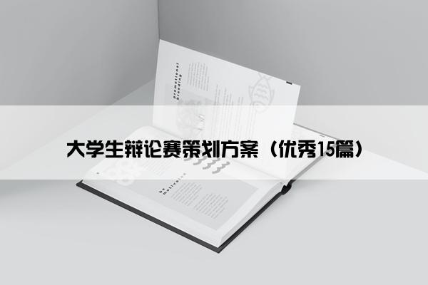 大学生辩论赛策划方案（优秀15篇）