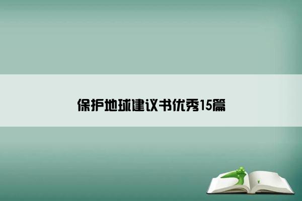 保护地球建议书优秀15篇