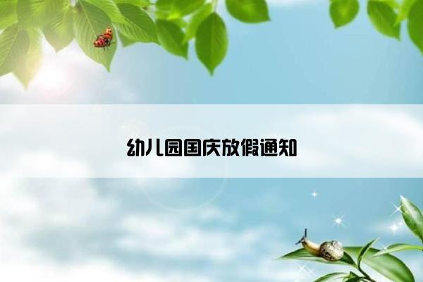 幼儿园国庆放假通知