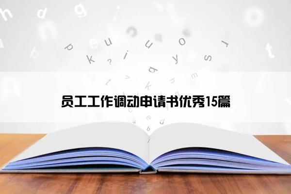 员工工作调动申请书优秀15篇