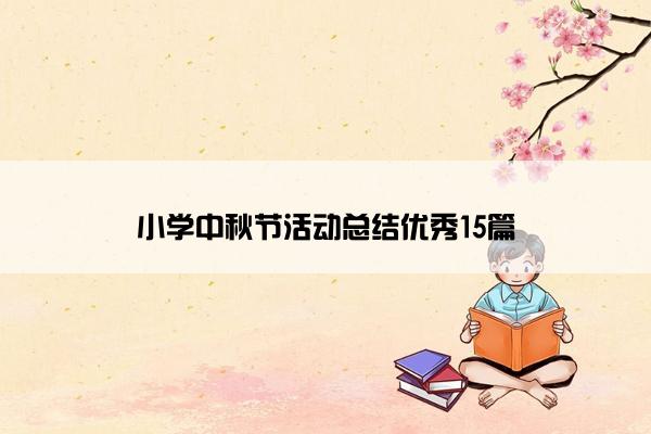 小学中秋节活动总结优秀15篇