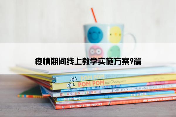 疫情期间线上教学实施方案9篇