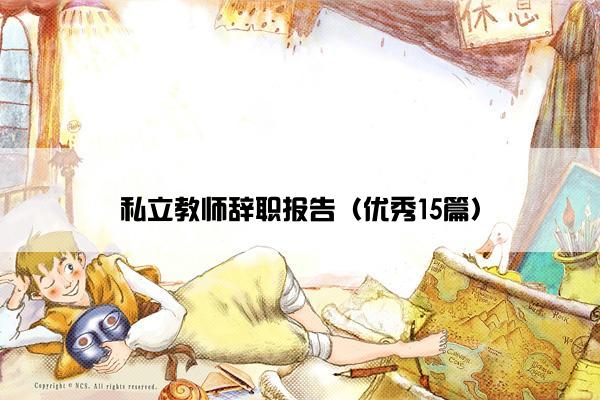 私立教师辞职报告（优秀15篇）