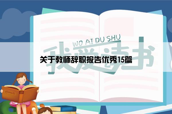 关于教师辞职报告优秀15篇