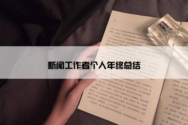 新闻工作者个人年终总结