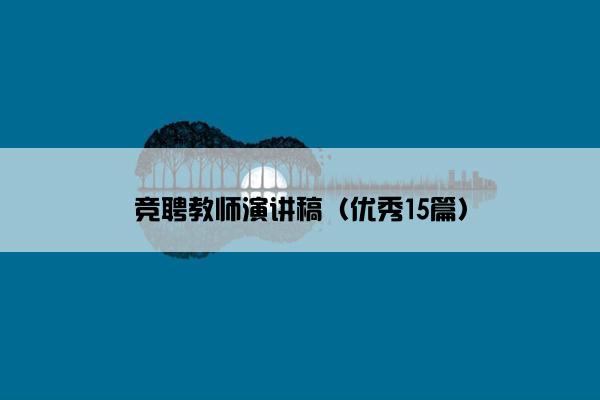 竞聘教师演讲稿（优秀15篇）