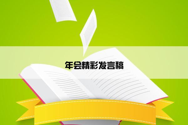 年会精彩发言稿