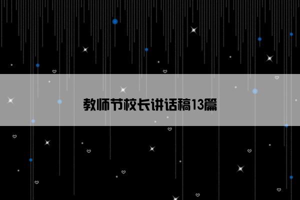 教师节校长讲话稿13篇