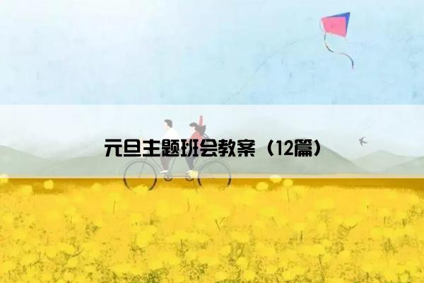 元旦主题班会教案(12篇) 元旦主题班会教案(12篇)