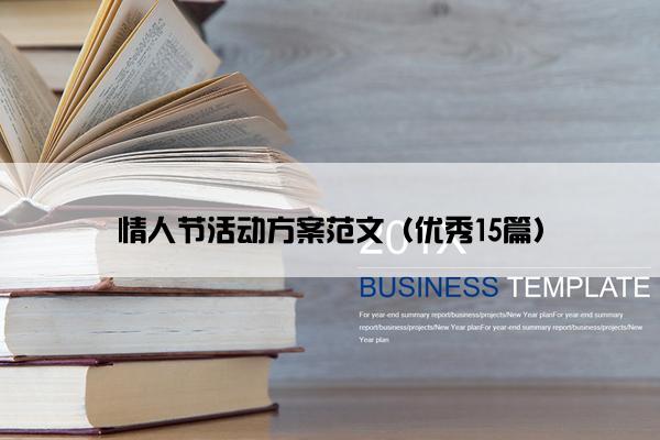 情人节活动方案范文（优秀15篇）