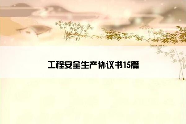 工程安全生产协议书15篇