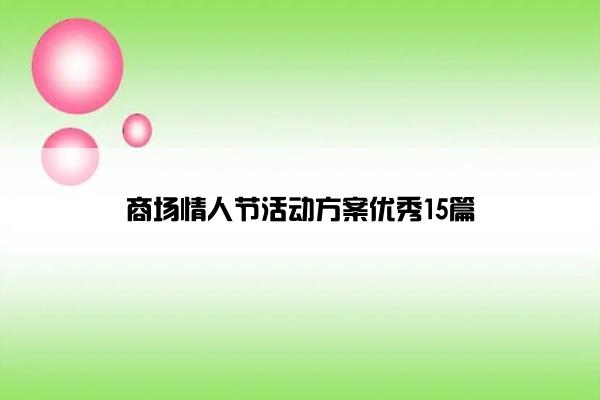 商场情人节活动方案优秀15篇