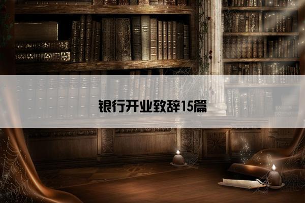 银行开业致辞15篇 银行开业致辞15篇