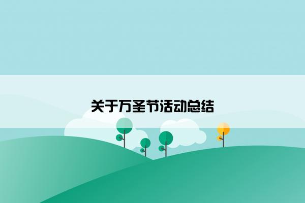 关于万圣节活动总结