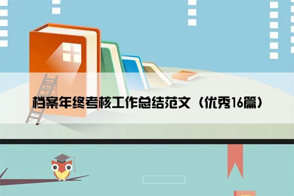 档案年终考核工作总结范文（优秀16篇）