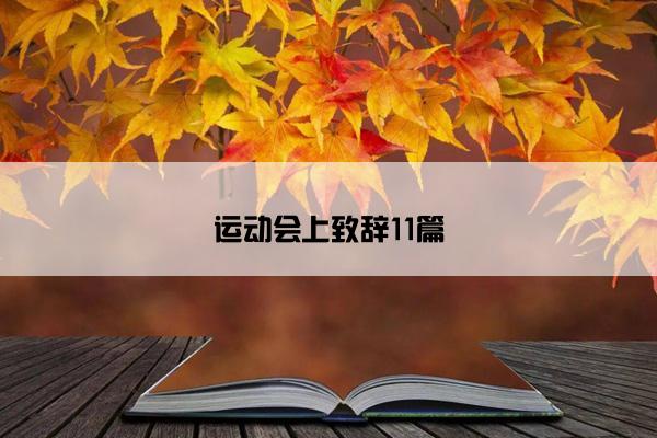 运动会上致辞11篇