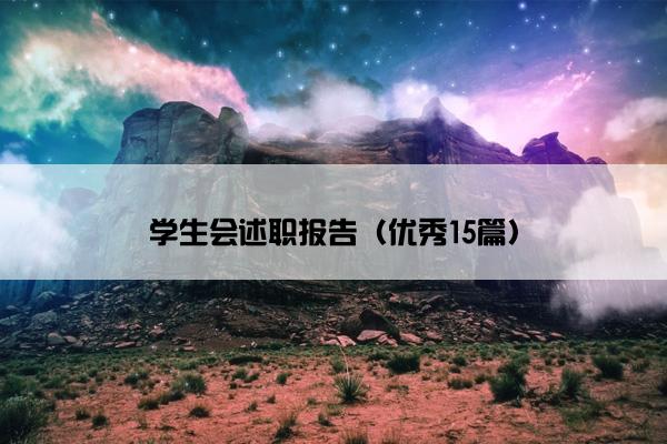 学生会述职报告（优秀15篇）