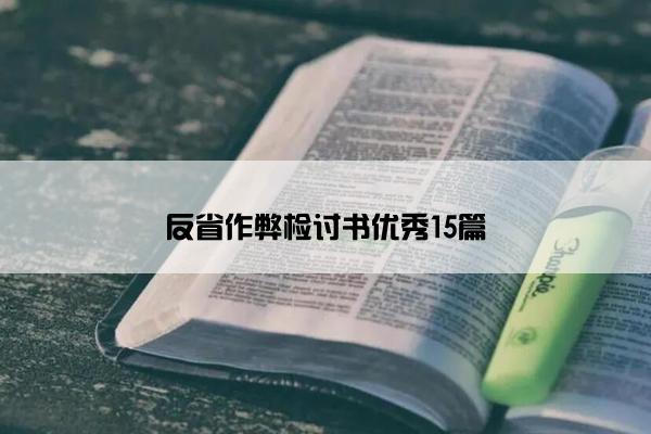 反省作弊检讨书优秀15篇