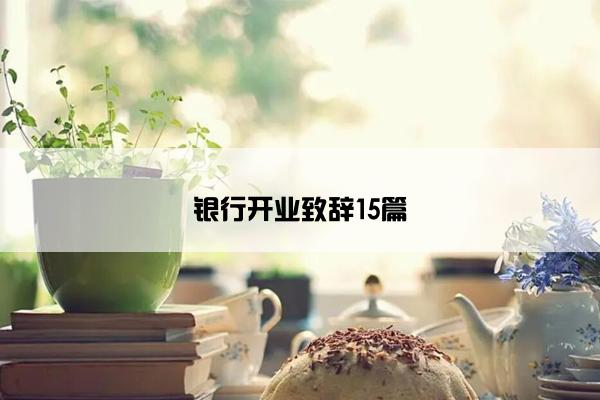 银行开业致辞15篇