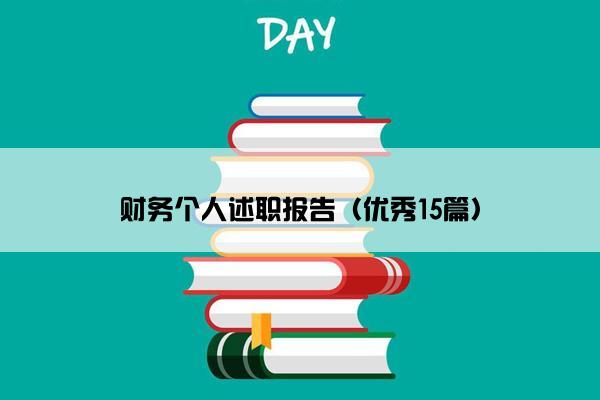 财务个人述职报告（优秀15篇）