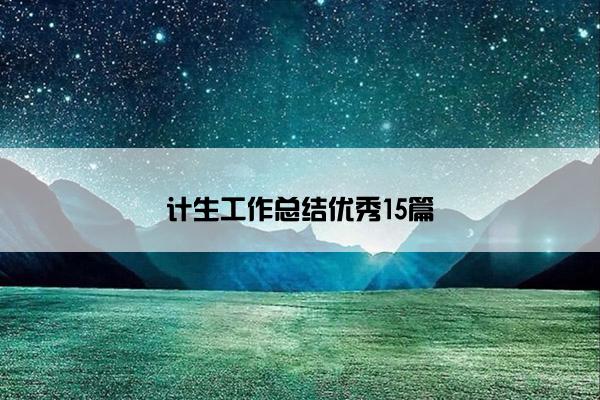 计生工作总结优秀15篇