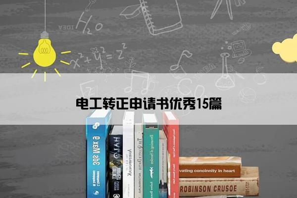 电工转正申请书优秀15篇