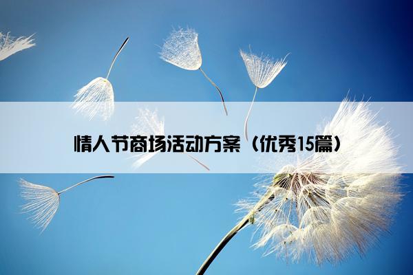 情人节商场活动方案（优秀15篇）